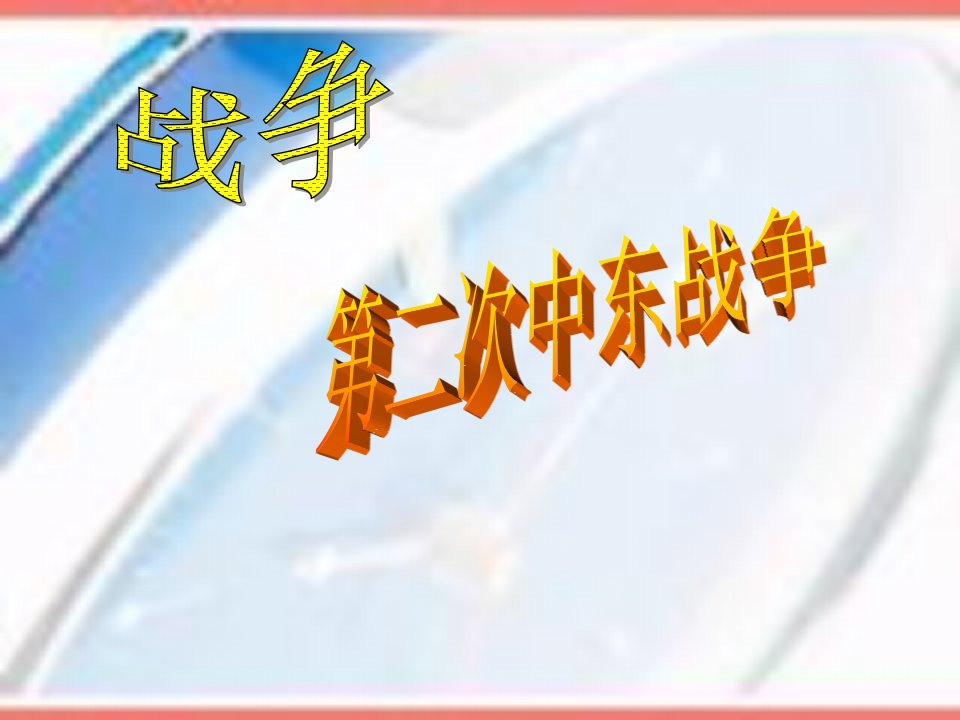 《中东战争》PPT课件