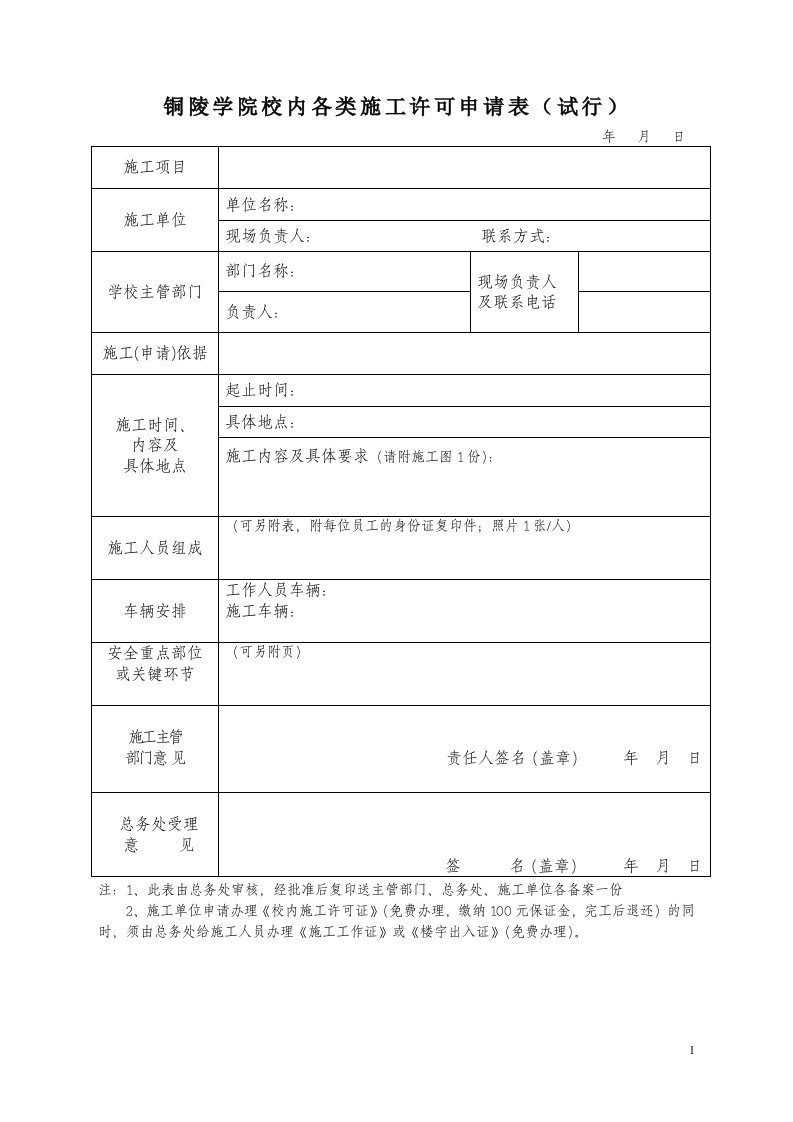 铜陵学院校内各类施工许可申请表试行