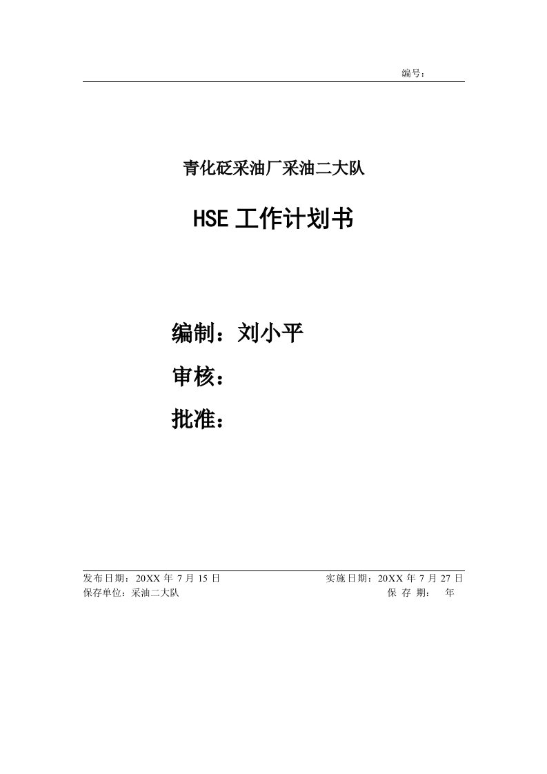 工作计划-采油二大队HSE工作计划书1