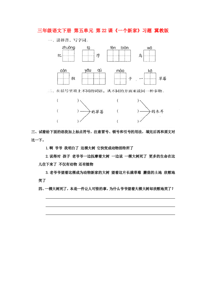 三年级语文下册-第五单元-第22课《一个新家》习题-冀教版.doc