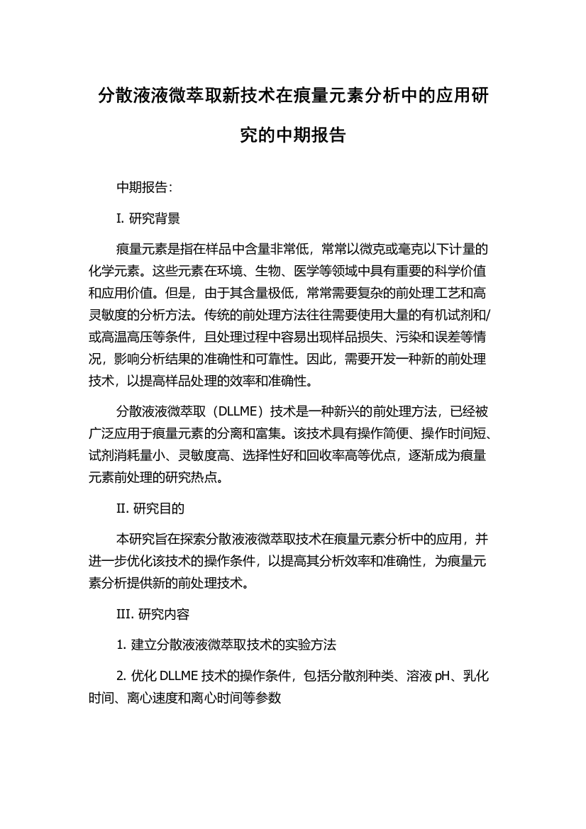 分散液液微萃取新技术在痕量元素分析中的应用研究的中期报告