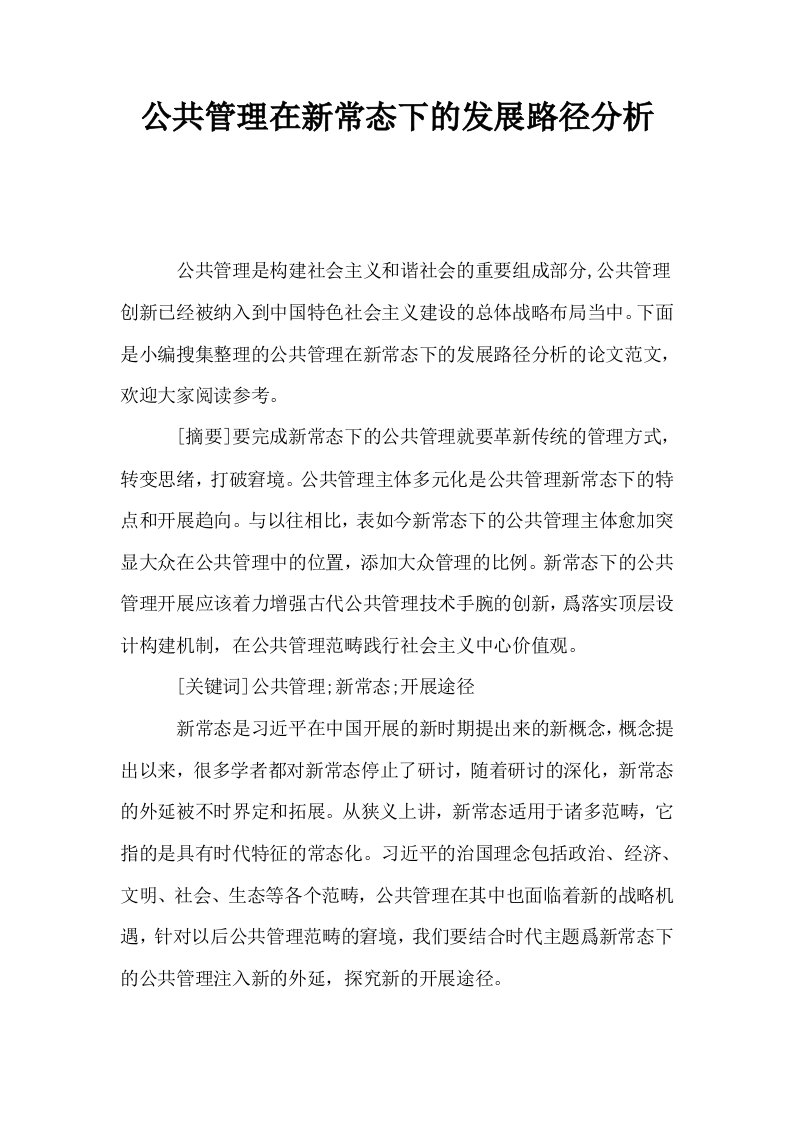 公共管理在新常态下的发展路径分析