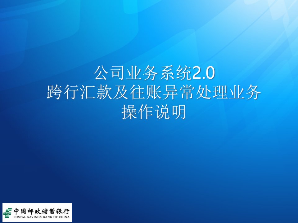 [精选]跨行汇款及往账异常处理业务