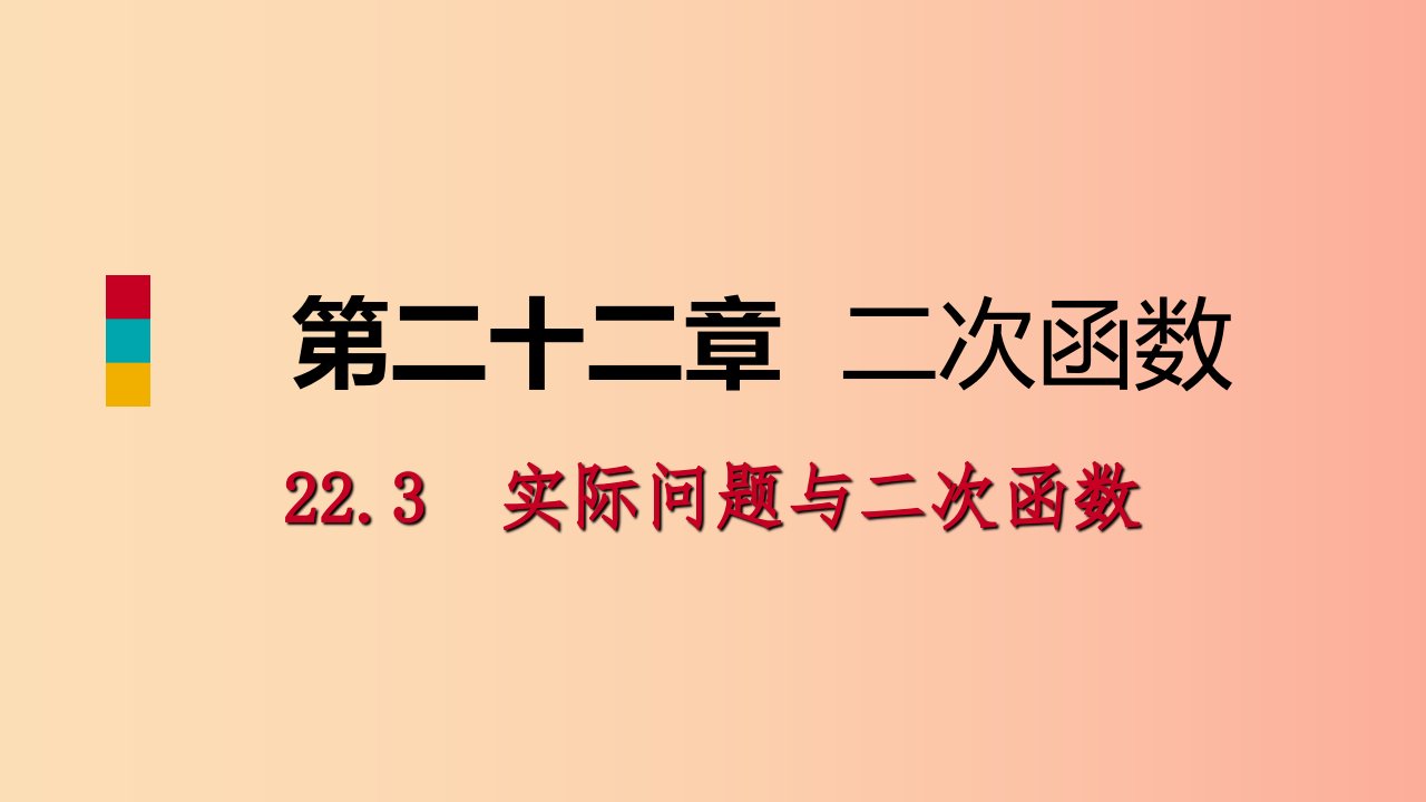 2019年秋九年级数学上册第22章二次函数22.3实际问题与二次函数22.3.2最大利润问题预习课件