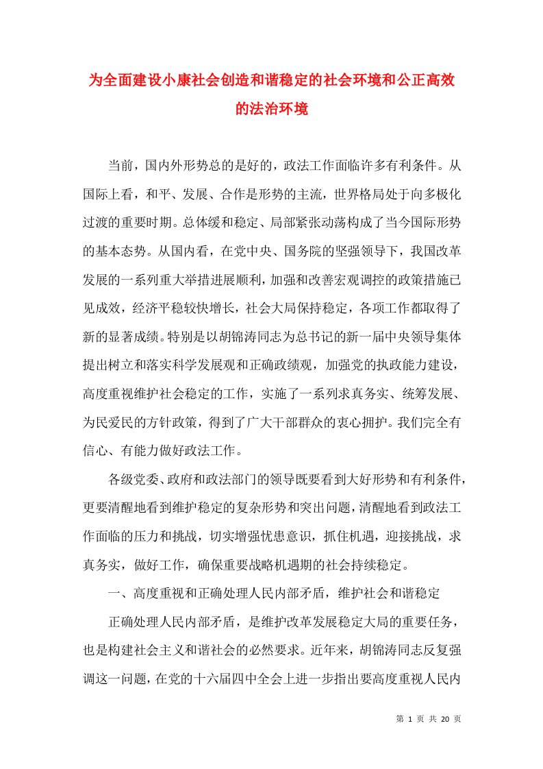 为全面建设小康社会创造和谐稳定的社会环境和公正高效的法治环境（二）