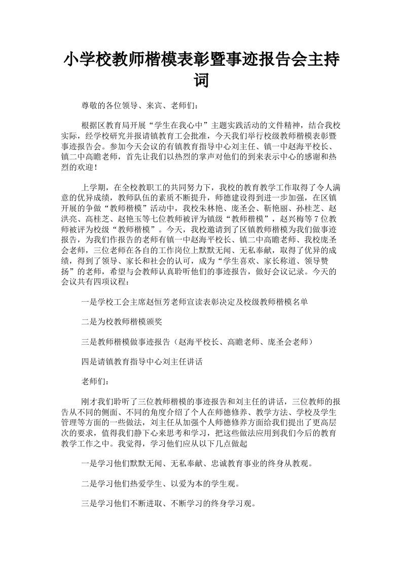 小学校教师楷模表彰暨事迹报告会主持词