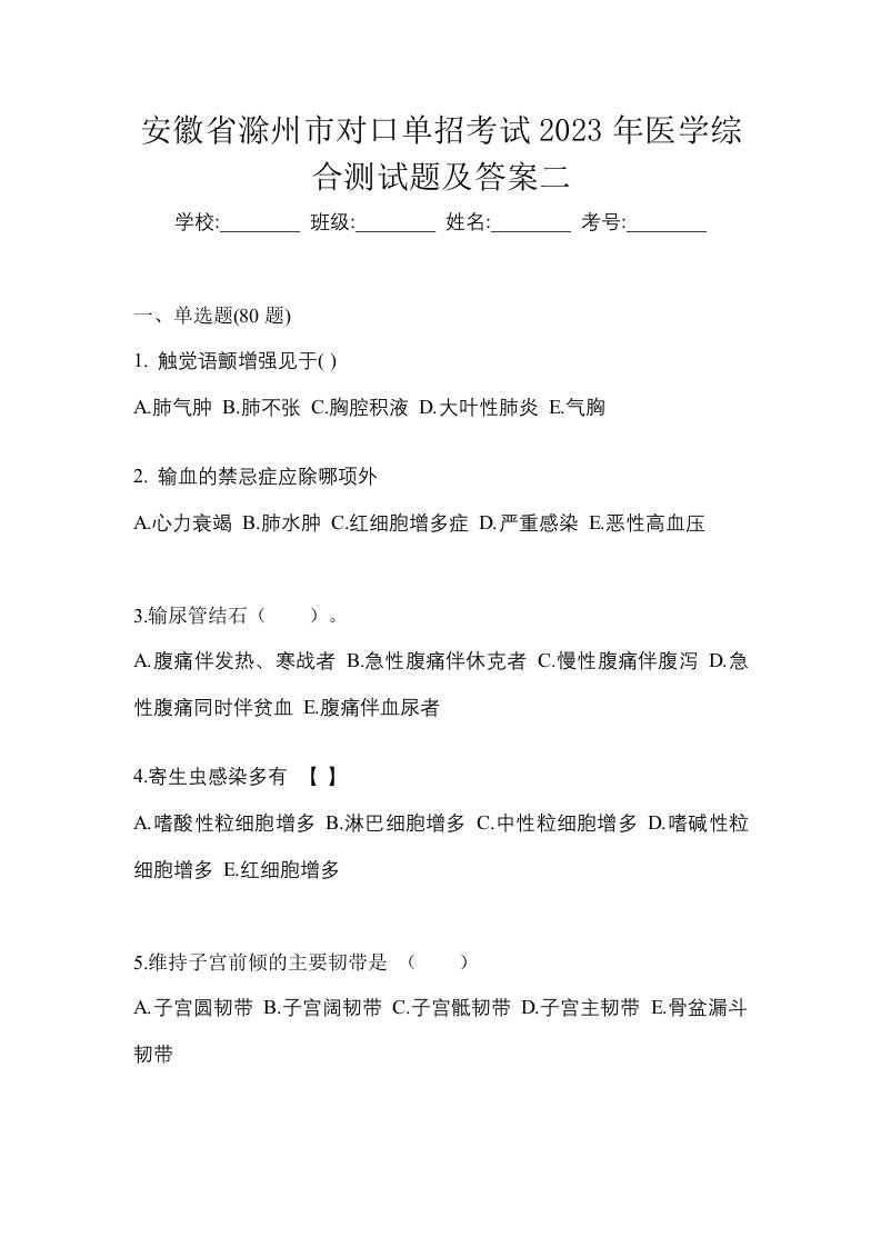 安徽省滁州市对口单招考试2023年医学综合测试题及答案二