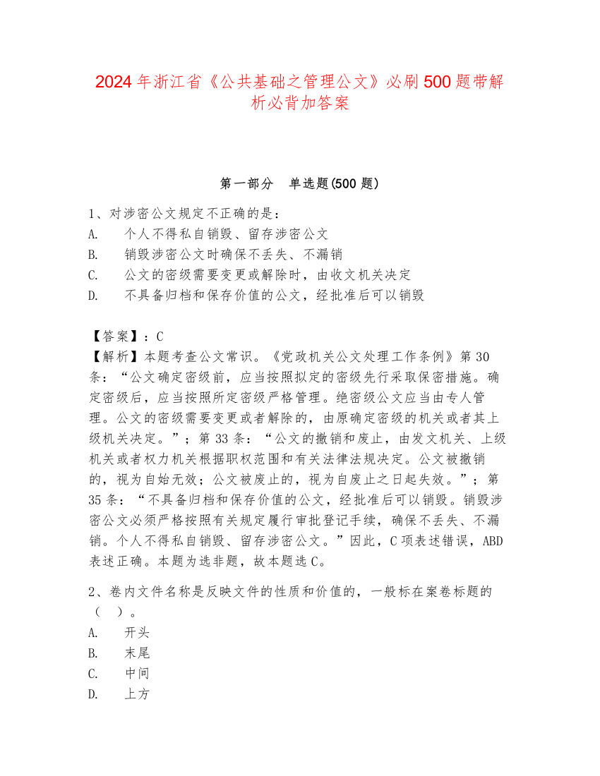 2024年浙江省《公共基础之管理公文》必刷500题带解析必背加答案