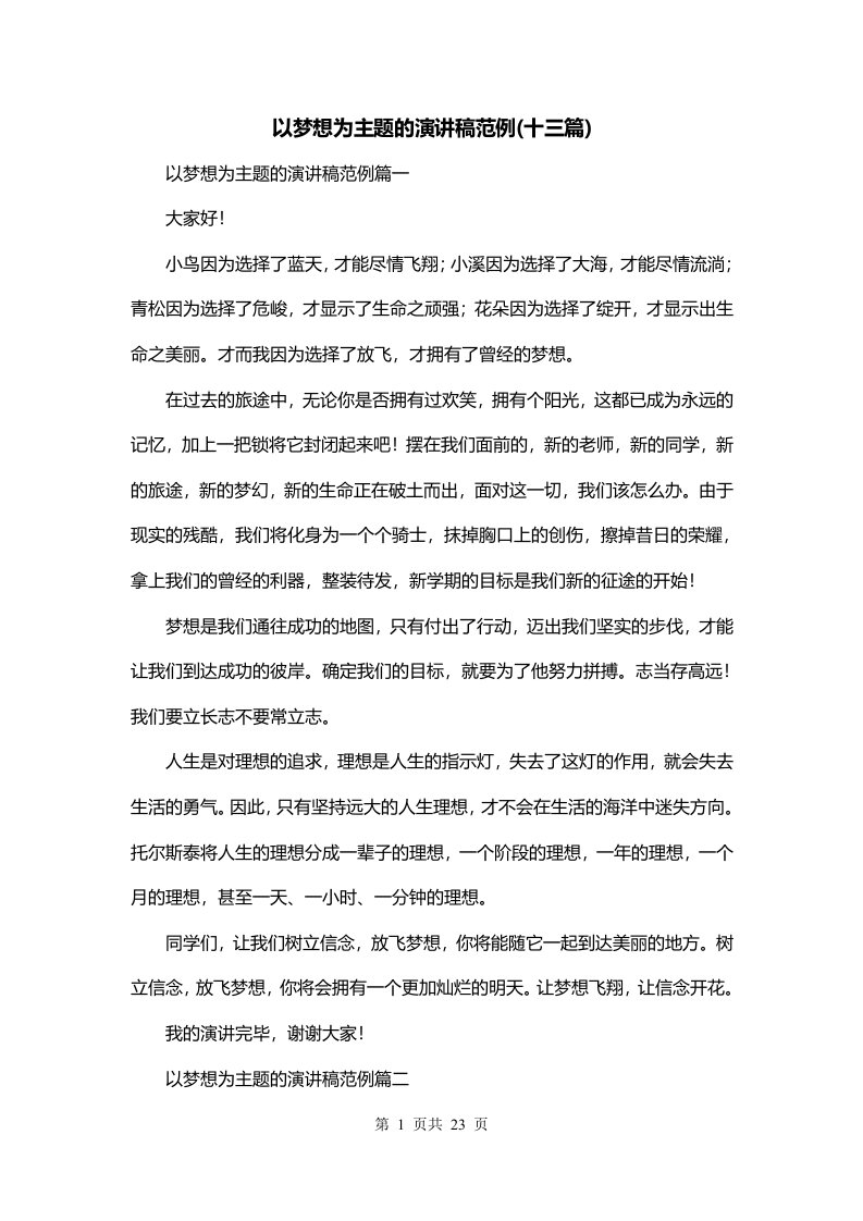 以梦想为主题的演讲稿范例十三篇