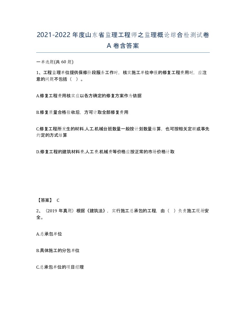 2021-2022年度山东省监理工程师之监理概论综合检测试卷A卷含答案