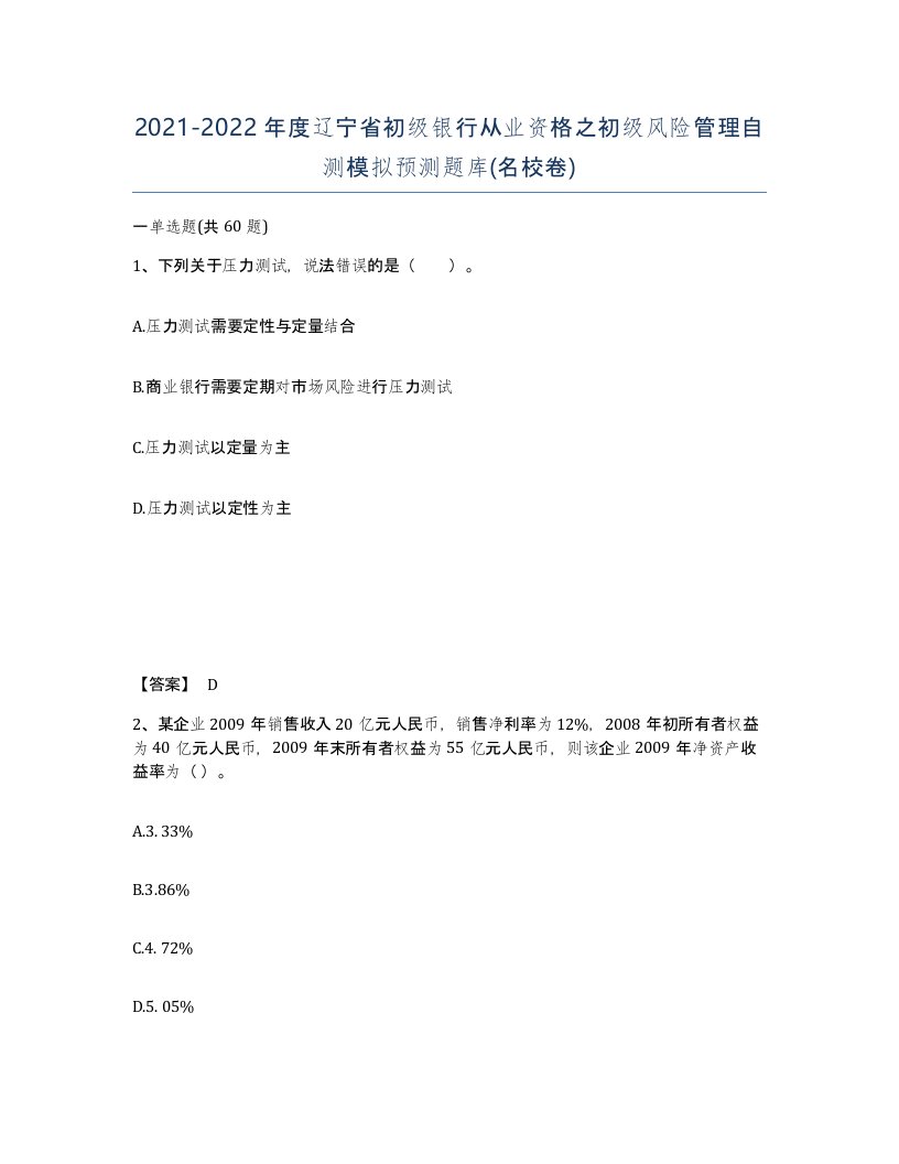 2021-2022年度辽宁省初级银行从业资格之初级风险管理自测模拟预测题库名校卷