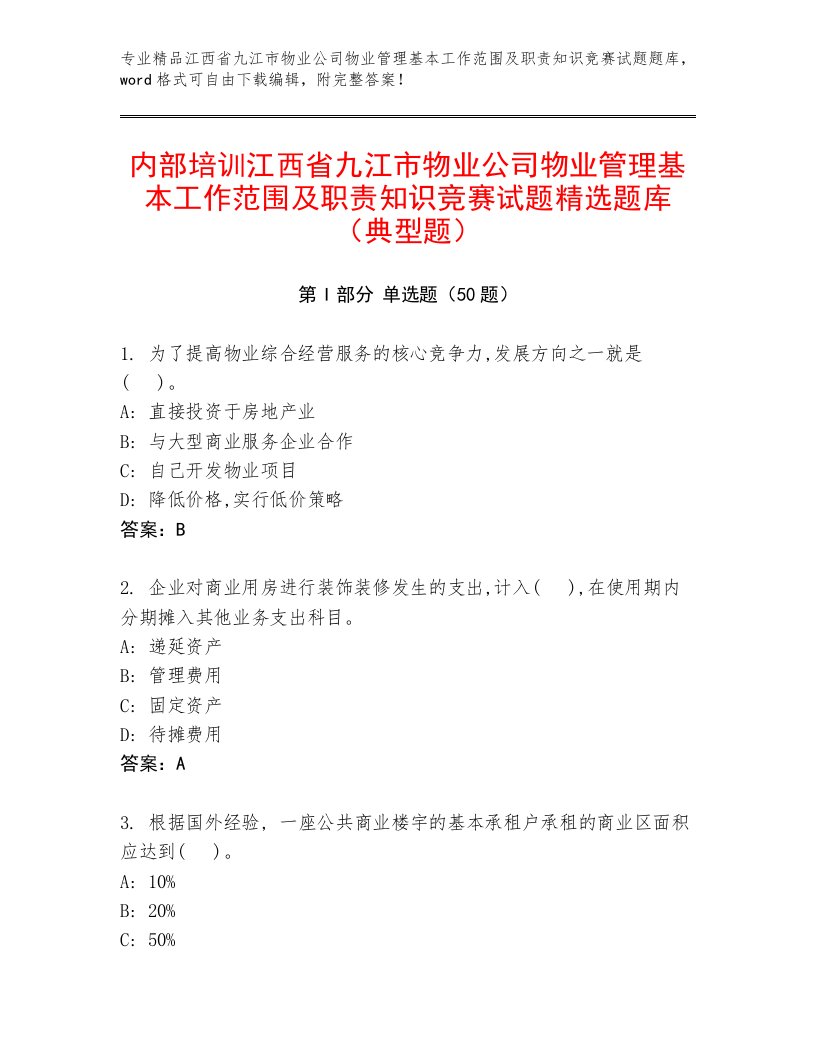 内部培训江西省九江市物业公司物业管理基本工作范围及职责知识竞赛试题精选题库（典型题）