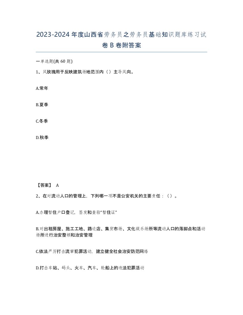 2023-2024年度山西省劳务员之劳务员基础知识题库练习试卷B卷附答案