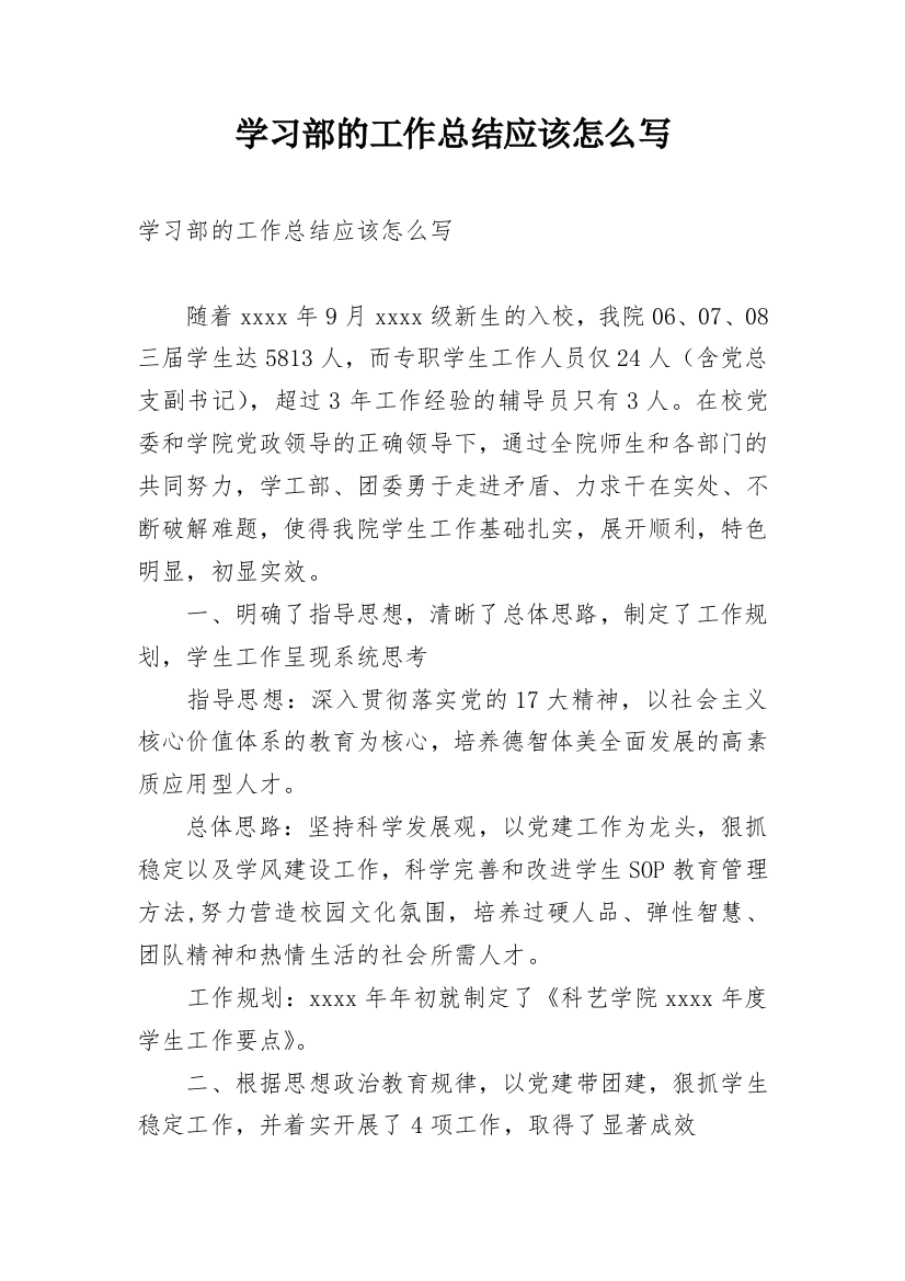 学习部的工作总结应该怎么写