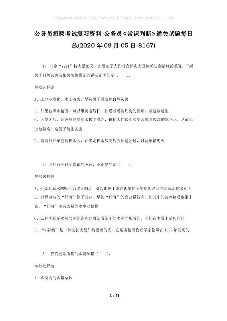 公务员招聘考试复习资料-公务员常识判断通关试题每日练2020年08月05日-8167