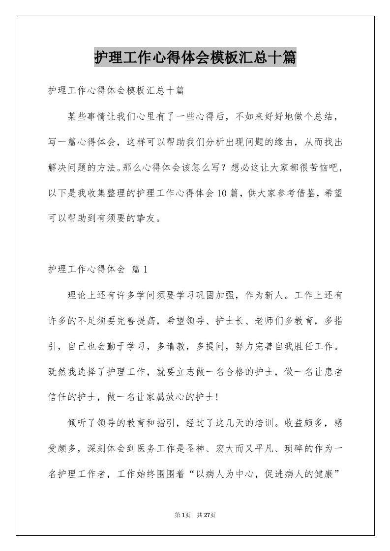 护理工作心得体会模板汇总十篇