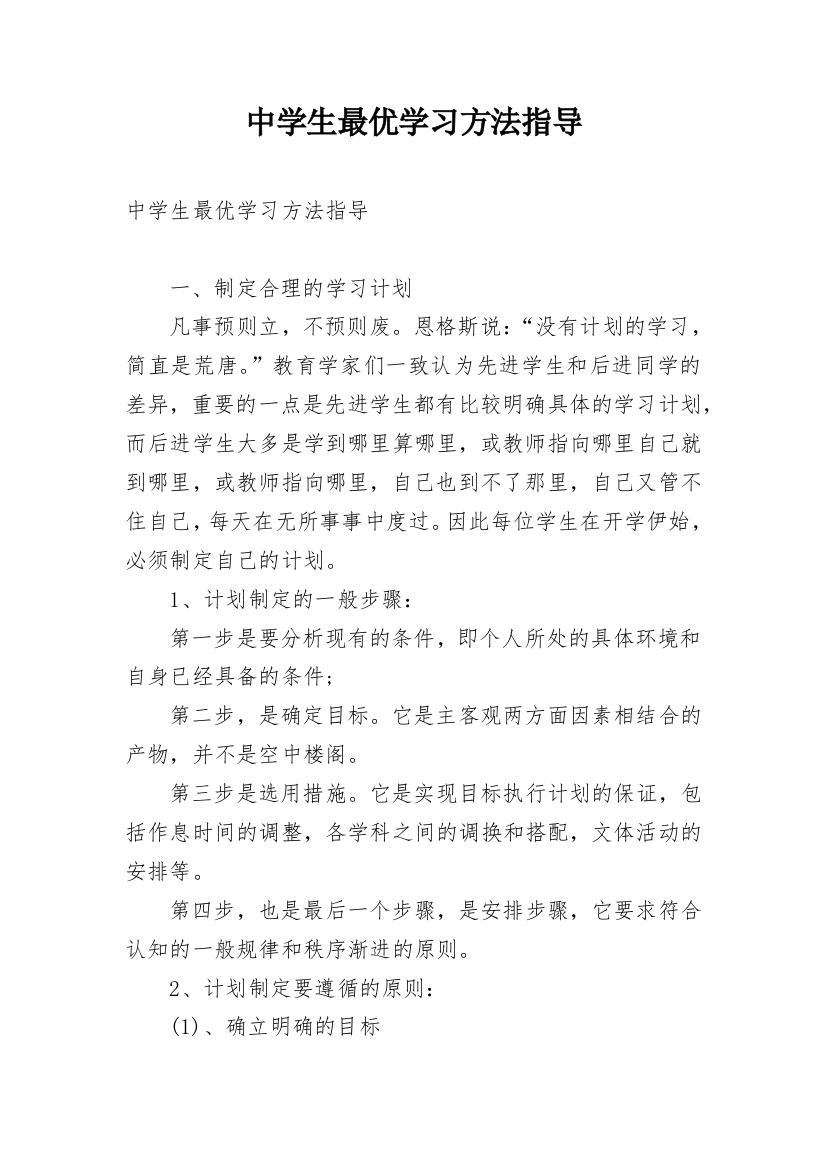 中学生最优学习方法指导