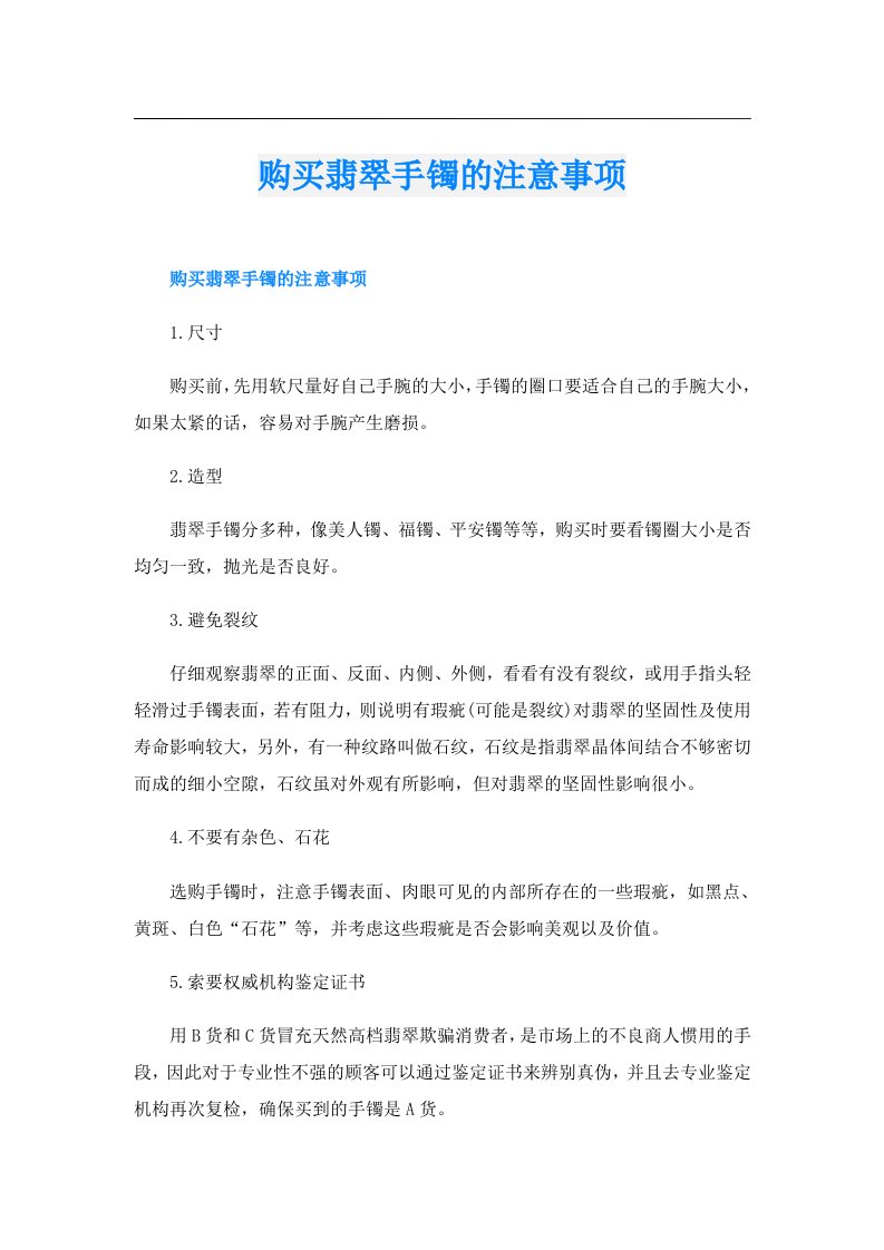 购买翡翠手镯的注意事项