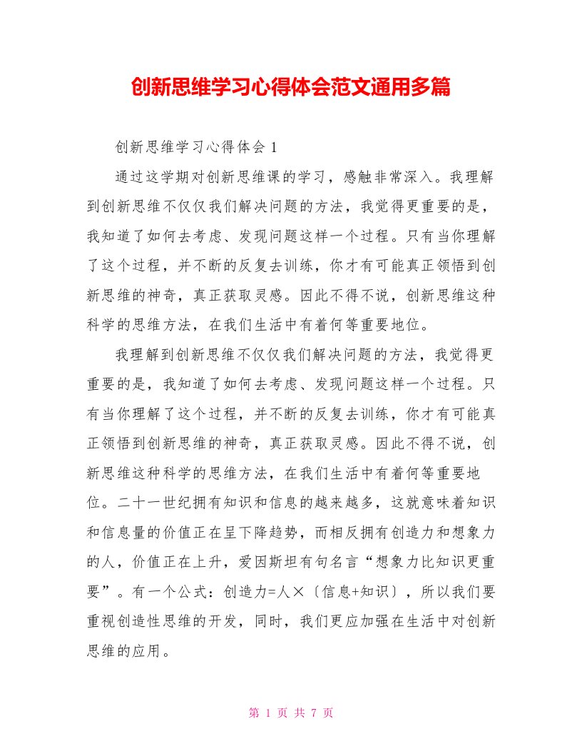 创新思维学习心得体会范文通用多篇