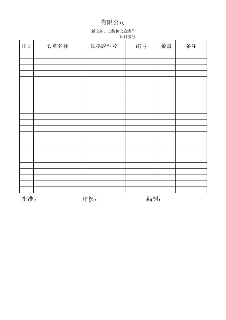 TS16949体系新设备工装和设施清单