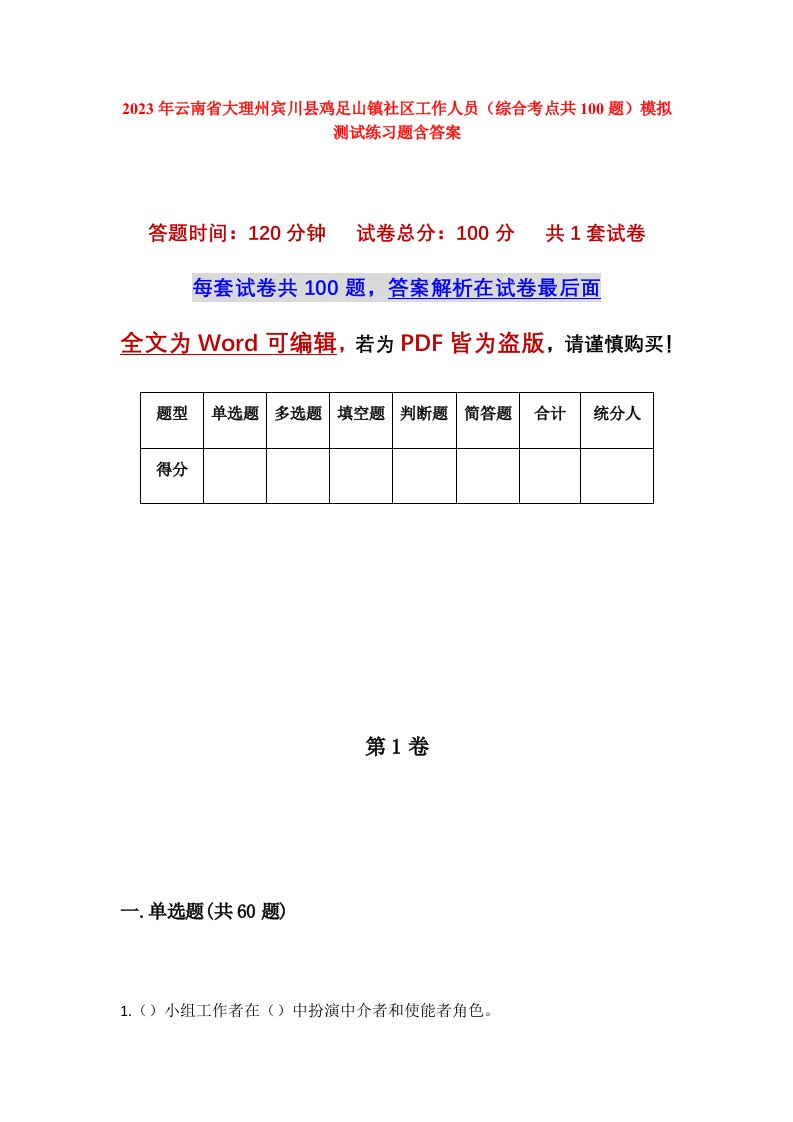 2023年云南省大理州宾川县鸡足山镇社区工作人员综合考点共100题模拟测试练习题含答案