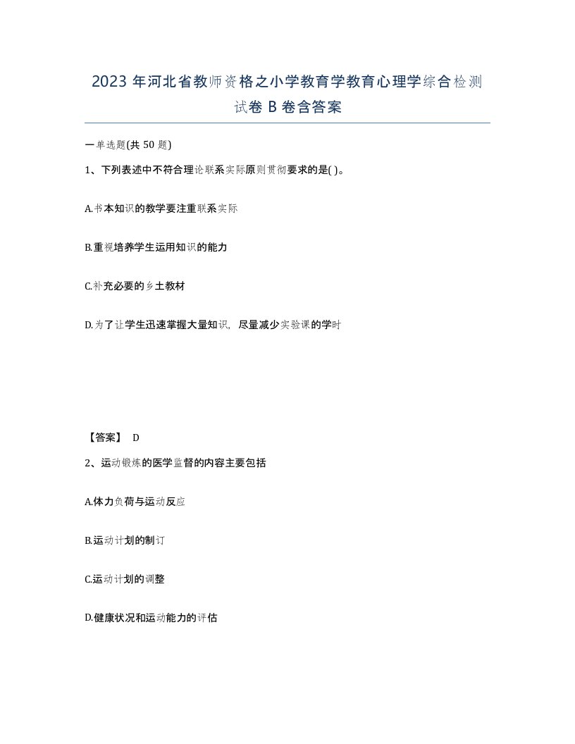 2023年河北省教师资格之小学教育学教育心理学综合检测试卷B卷含答案