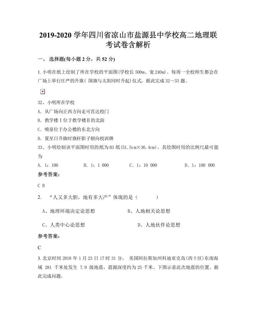 2019-2020学年四川省凉山市盐源县中学校高二地理联考试卷含解析