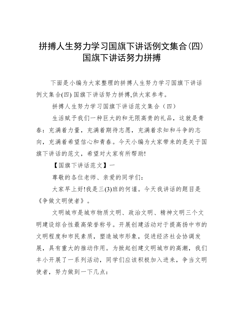 拼搏人生努力学习国旗下讲话例文集合(四)