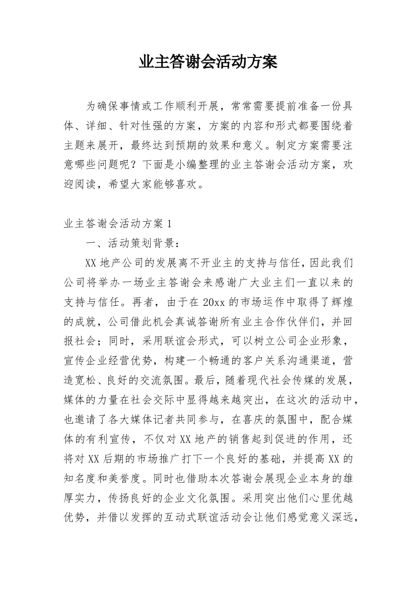 业主答谢会活动方案