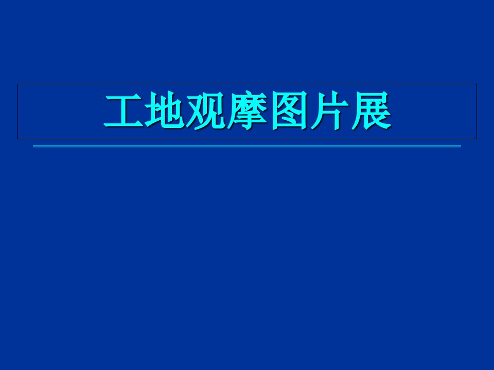 建筑工程安全文明施工标准化工地图片展示