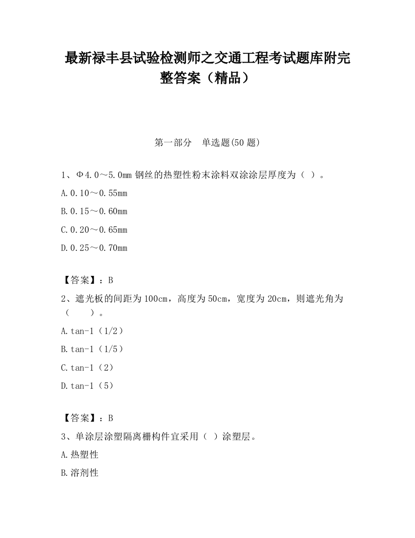 最新禄丰县试验检测师之交通工程考试题库附完整答案（精品）