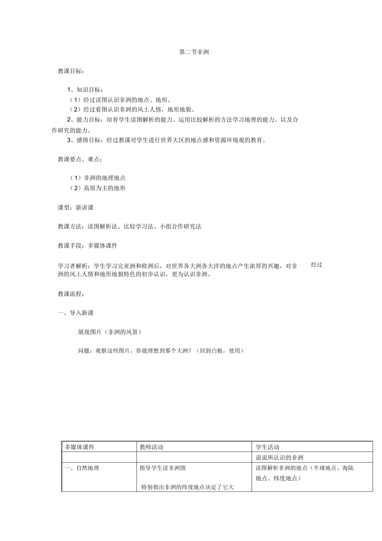 湘教版地理七下62《非洲》教案设计