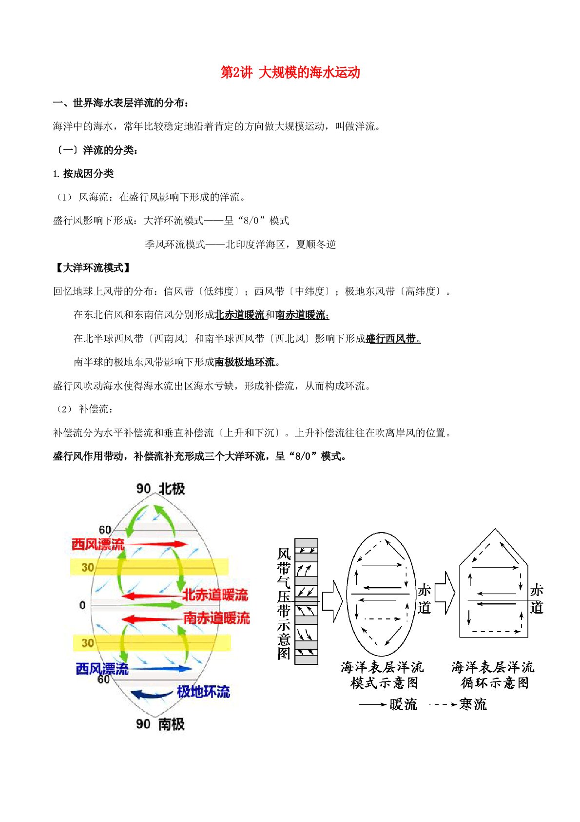 2023年届高考地理一轮复习专题3.2大规模的海水运动教案(含解析)