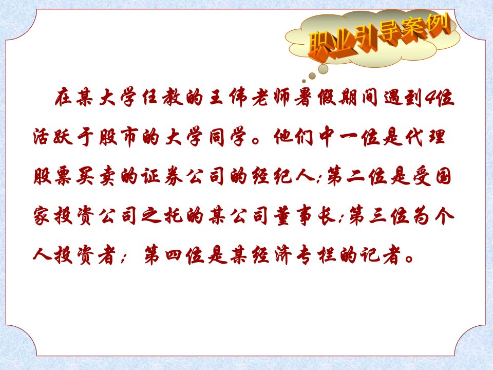 [管理学]职业引导案例ppt