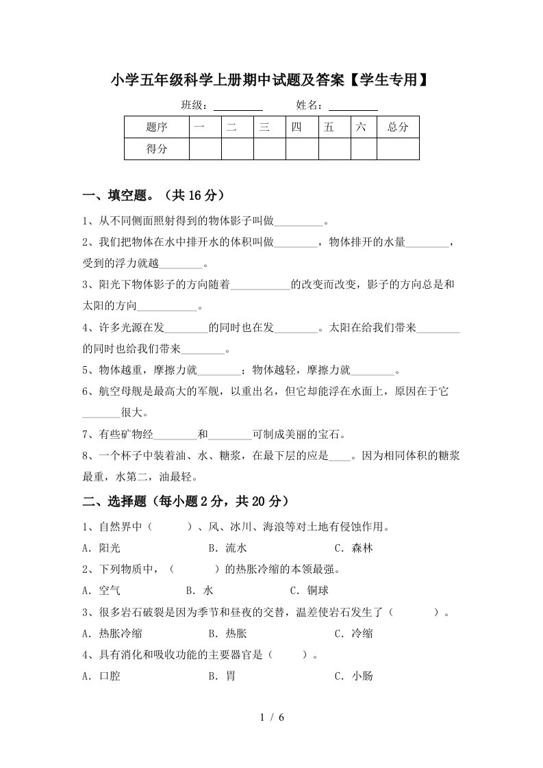 小学五年级科学上册期中试题及答案【学生专用】