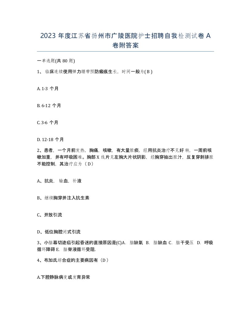 2023年度江苏省扬州市广陵医院护士招聘自我检测试卷A卷附答案