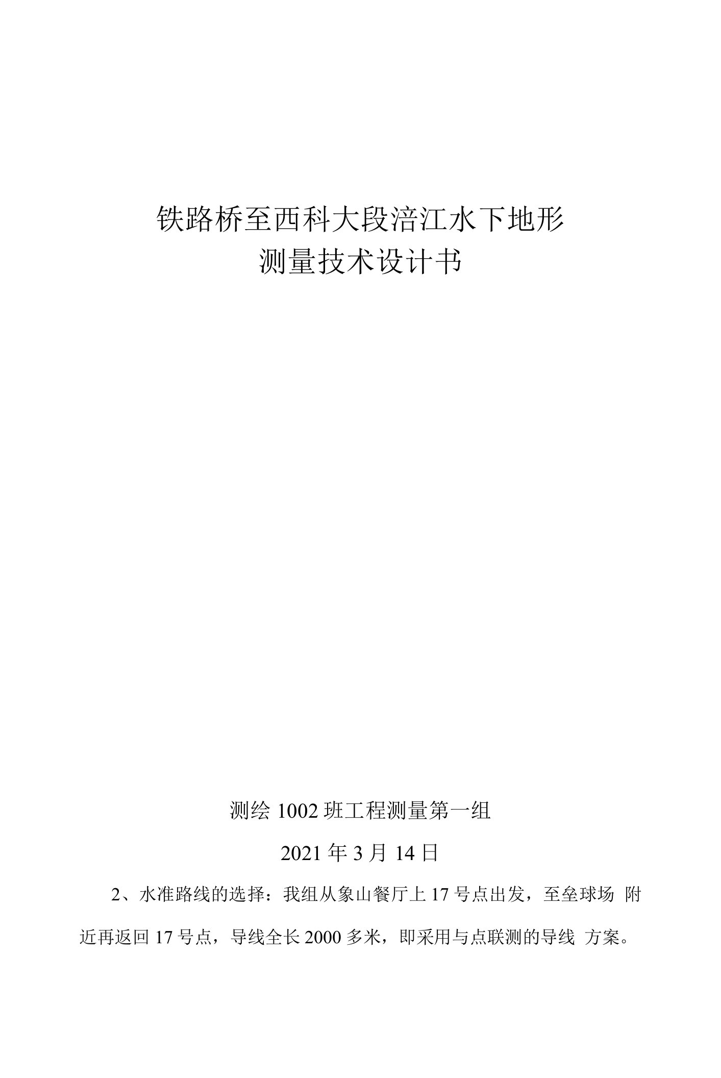 111涪江铁路桥至西科大段水下地形测量技术设计书