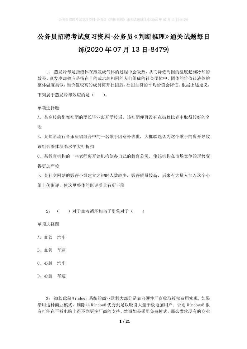 公务员招聘考试复习资料-公务员判断推理通关试题每日练2020年07月13日-8479