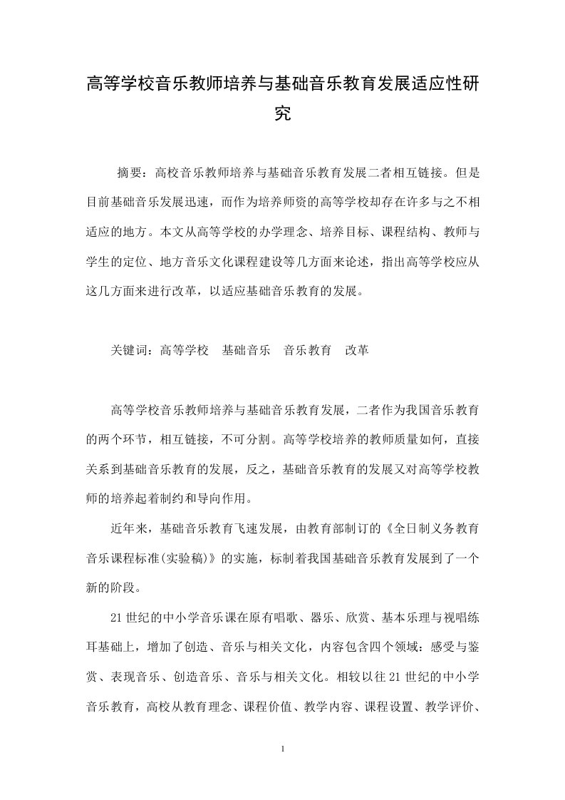 高等学校音乐教师培养与基础音乐教育发展适应性研究