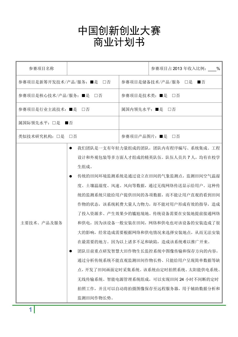 中国创新创业大赛商业计划书模板资料