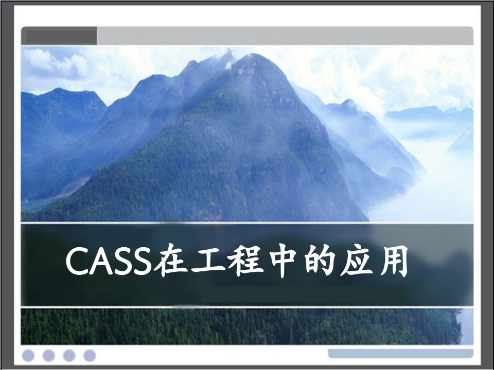 南方cass在工程中的应用