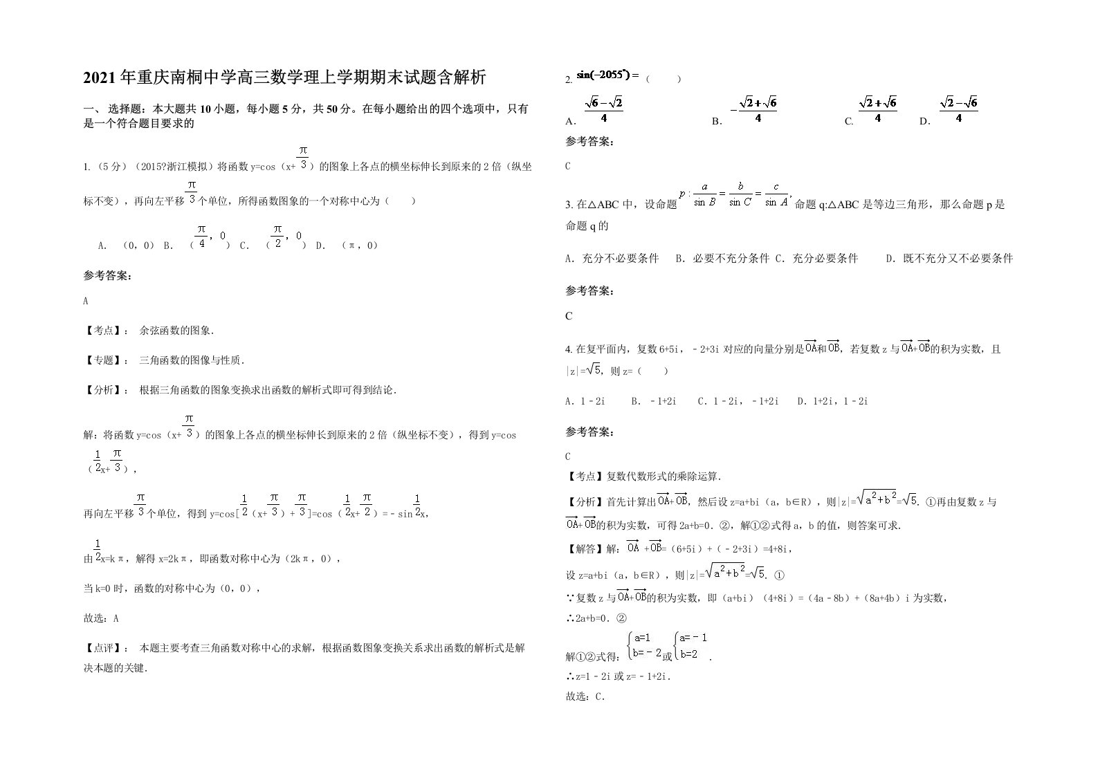 2021年重庆南桐中学高三数学理上学期期末试题含解析