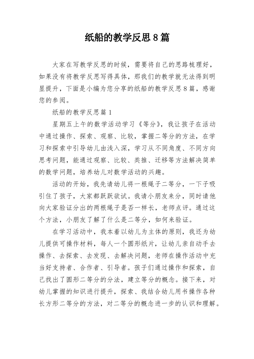 纸船的教学反思8篇