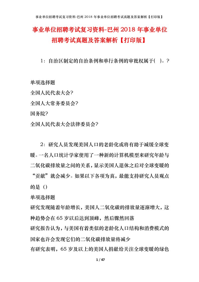 事业单位招聘考试复习资料-巴州2018年事业单位招聘考试真题及答案解析打印版