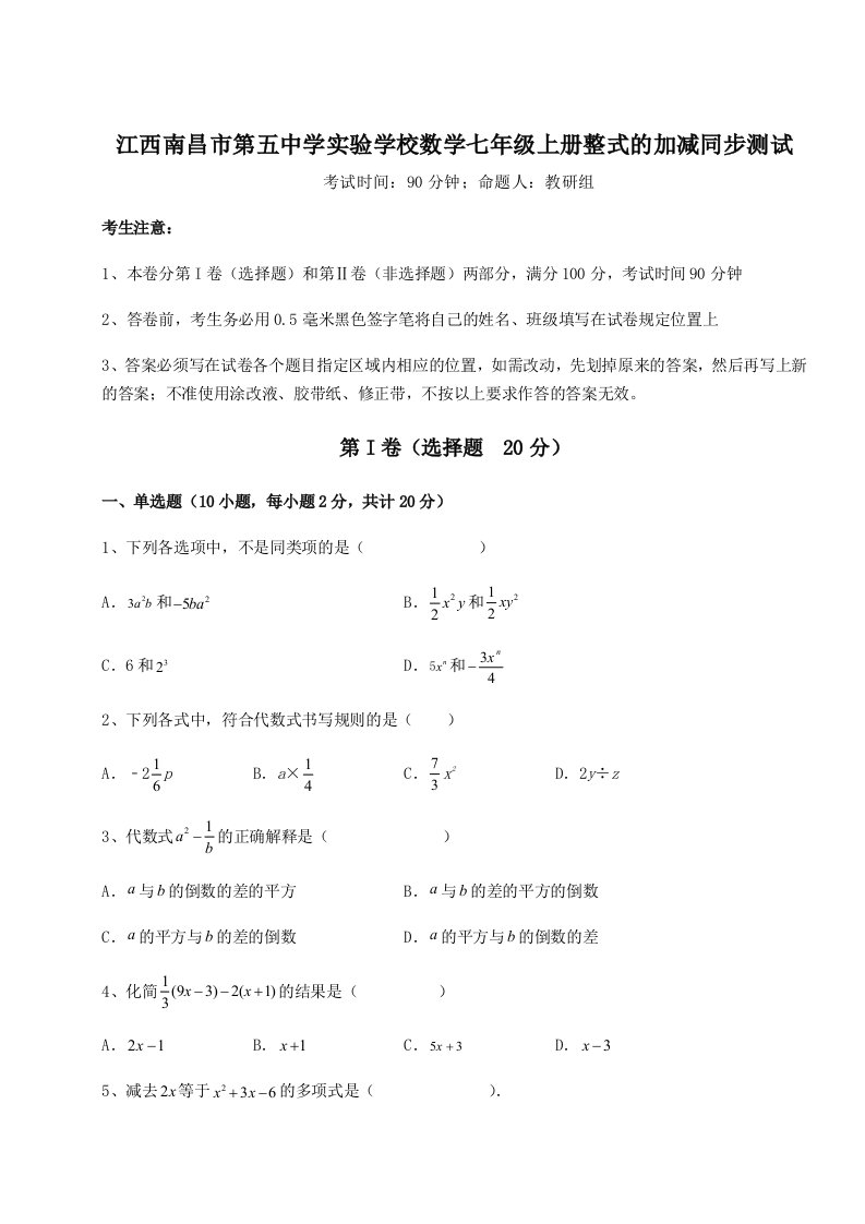 第一次月考滚动检测卷-江西南昌市第五中学实验学校数学七年级上册整式的加减同步测试试题（含详细解析）