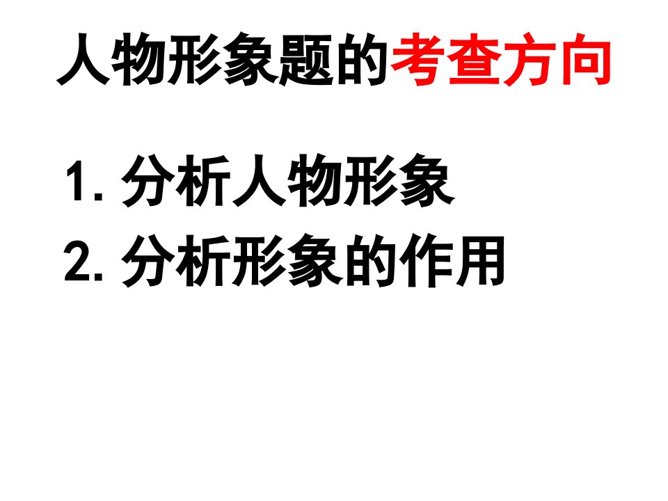 分析人物形象的技巧