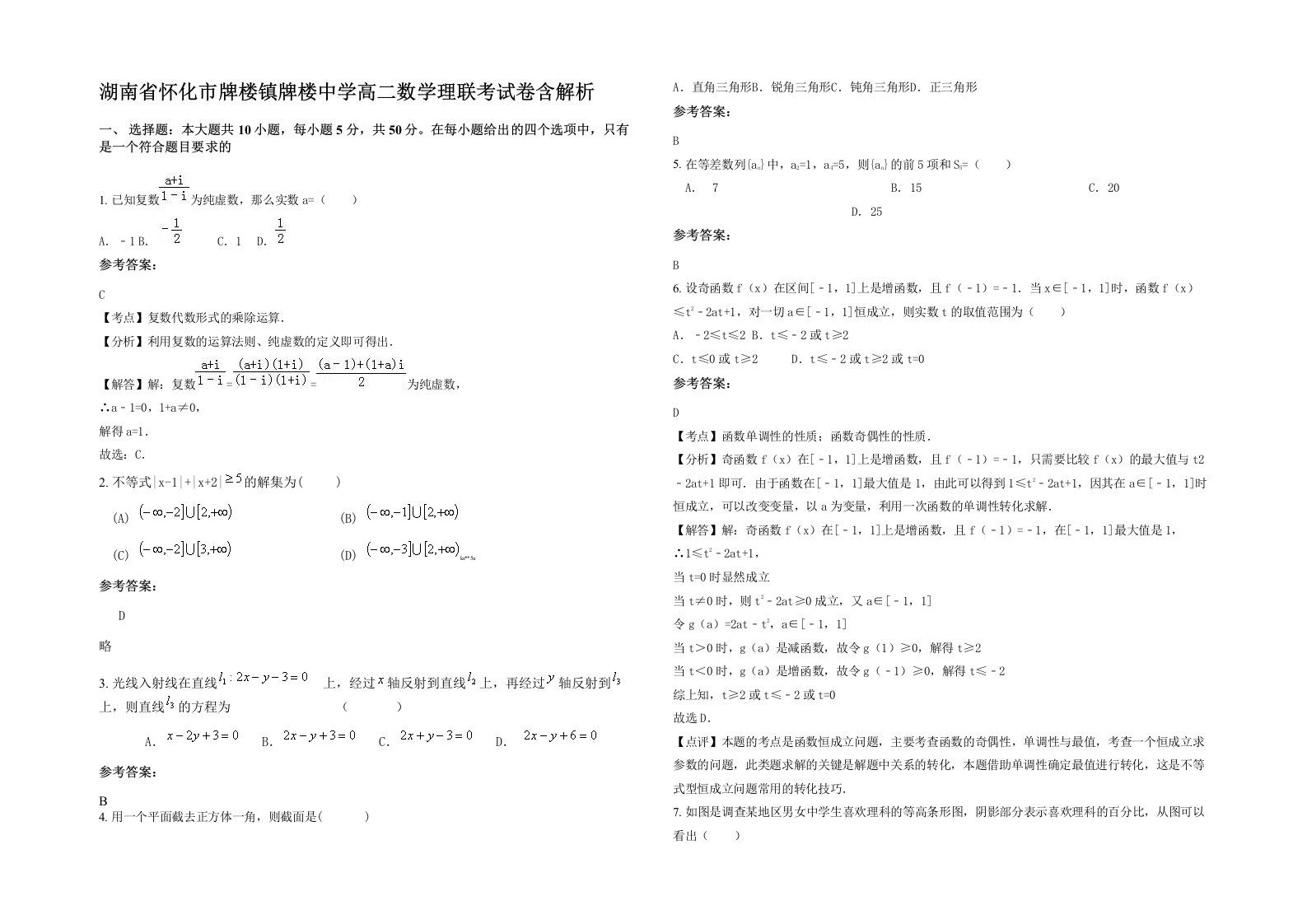 湖南省怀化市牌楼镇牌楼中学高二数学理联考试卷含解析