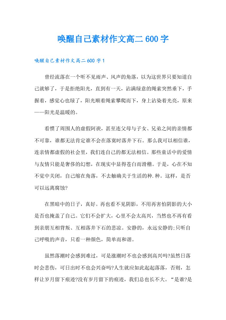 唤醒自己素材作文高二600字