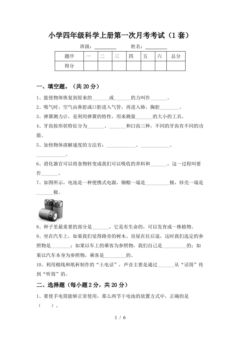 小学四年级科学上册第一次月考考试1套