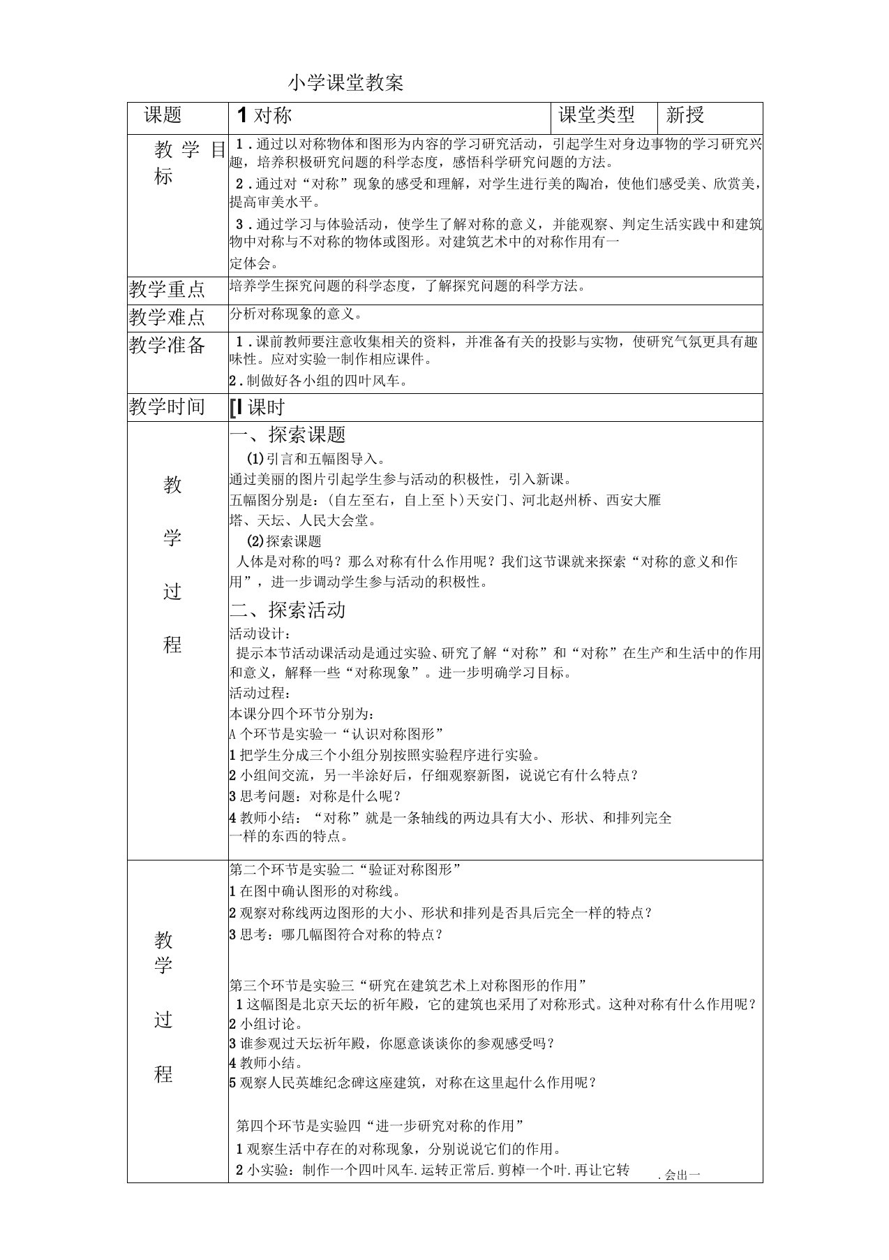 四年级下册发现与探索教案